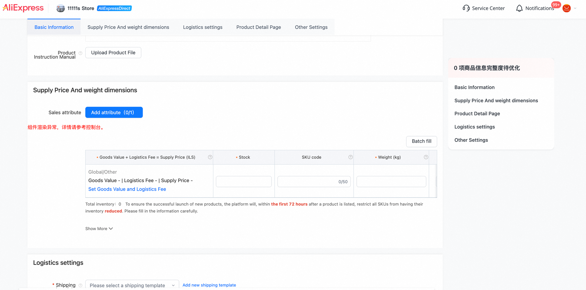 Full screenshot. The SKU area with a component error, supply price, Stock, SKU code, Weight and a 72-hour notice.